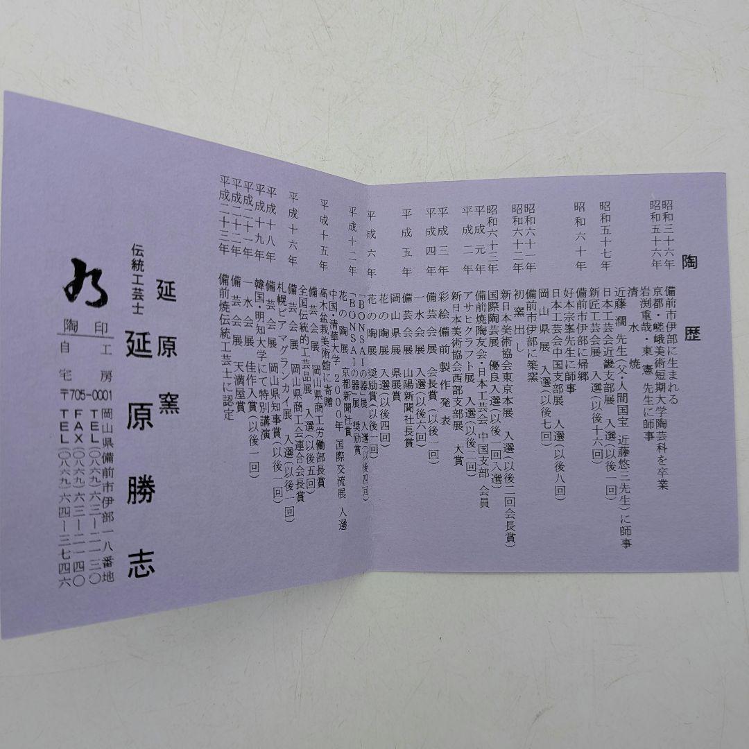 伝統工芸士 延原勝志 備前焼 耳付花入 共箱共布栞 双耳花瓶 フラワーベース