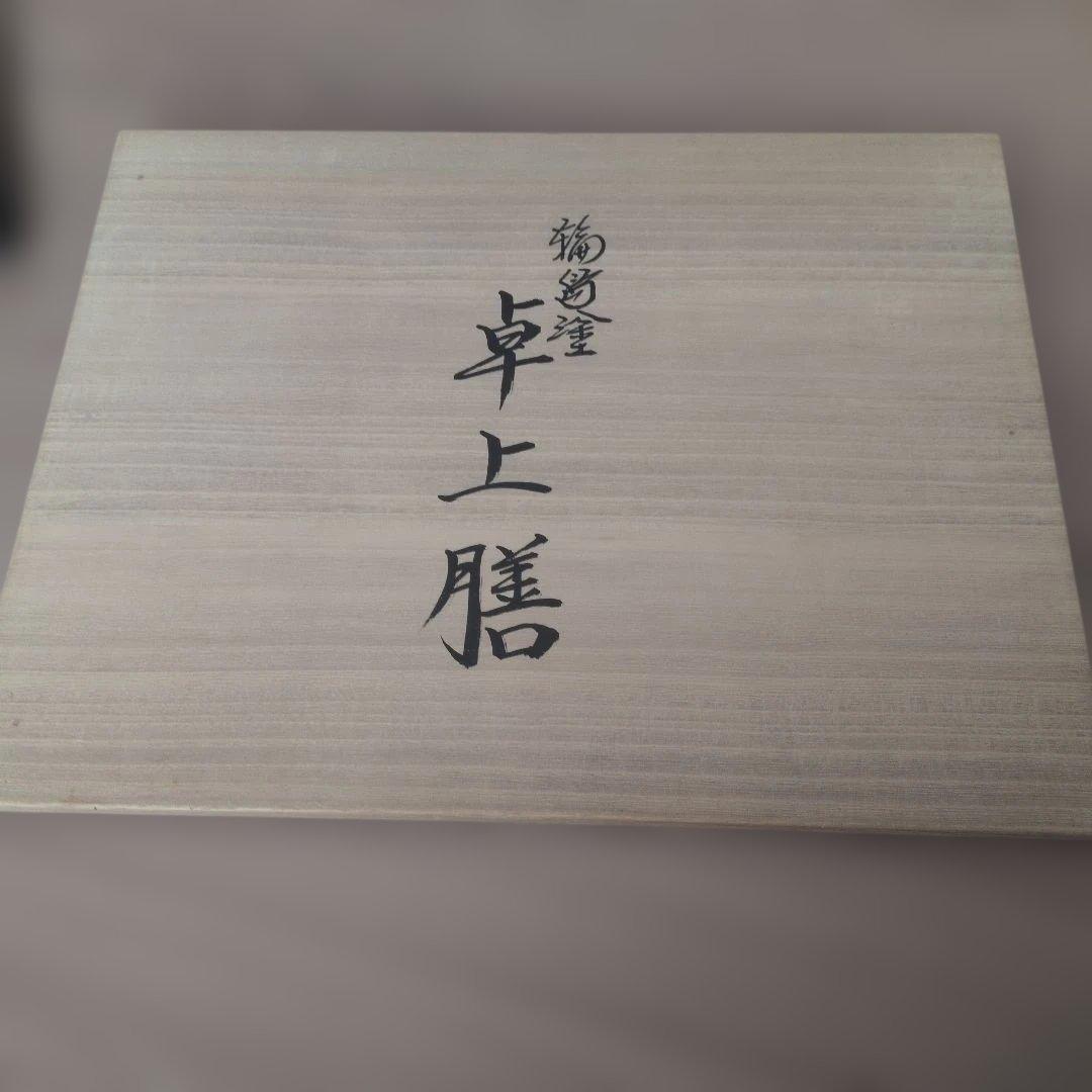 輪島塗五島屋卓上膳　　象彦　山中塗　越前塗　津軽塗　春慶