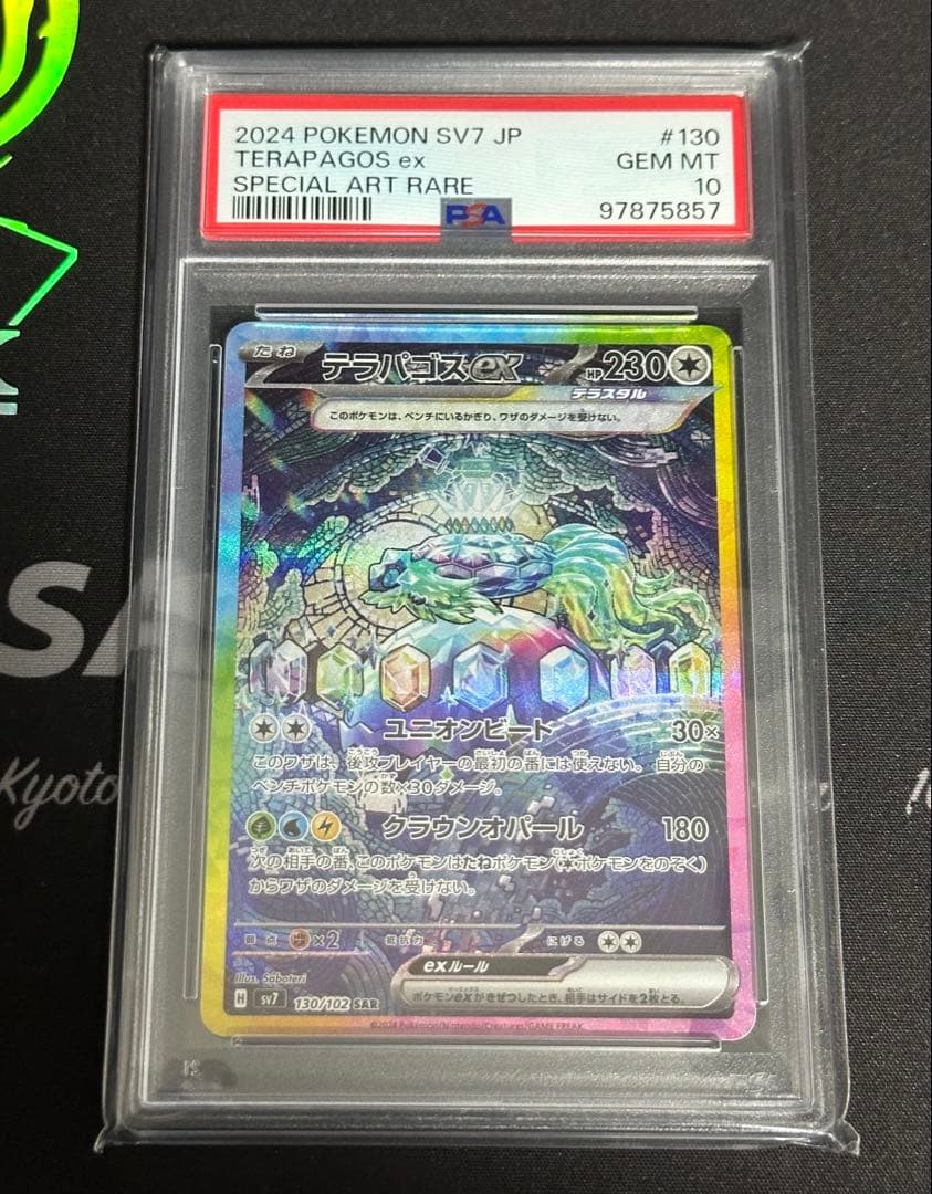 【美品】 sv7 テラパゴスex SAR 130/102 PSA10