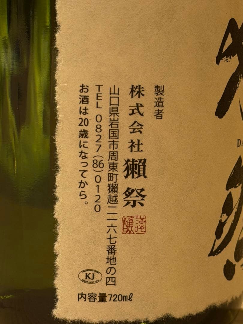 【希少2026製造】獺祭 磨 その先へ と 磨き二割三分 飲み比べセット