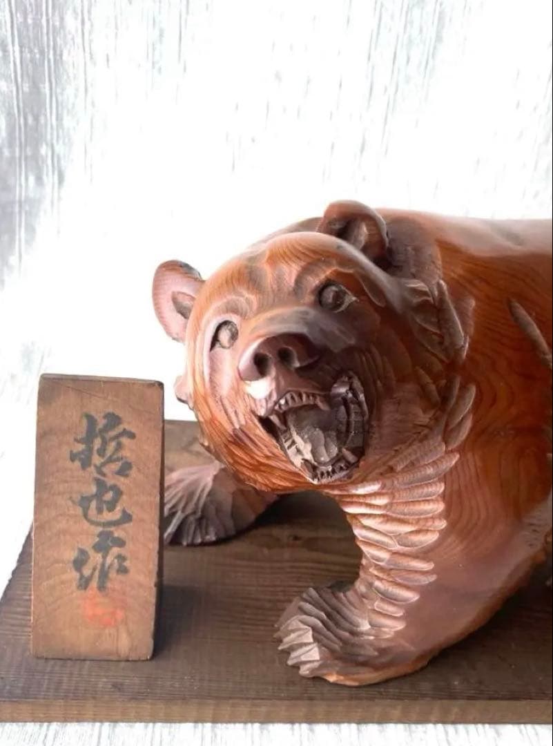 木製クマ　彫刻 手彫り インテリア　哲也作　台座立札あり　吼え熊