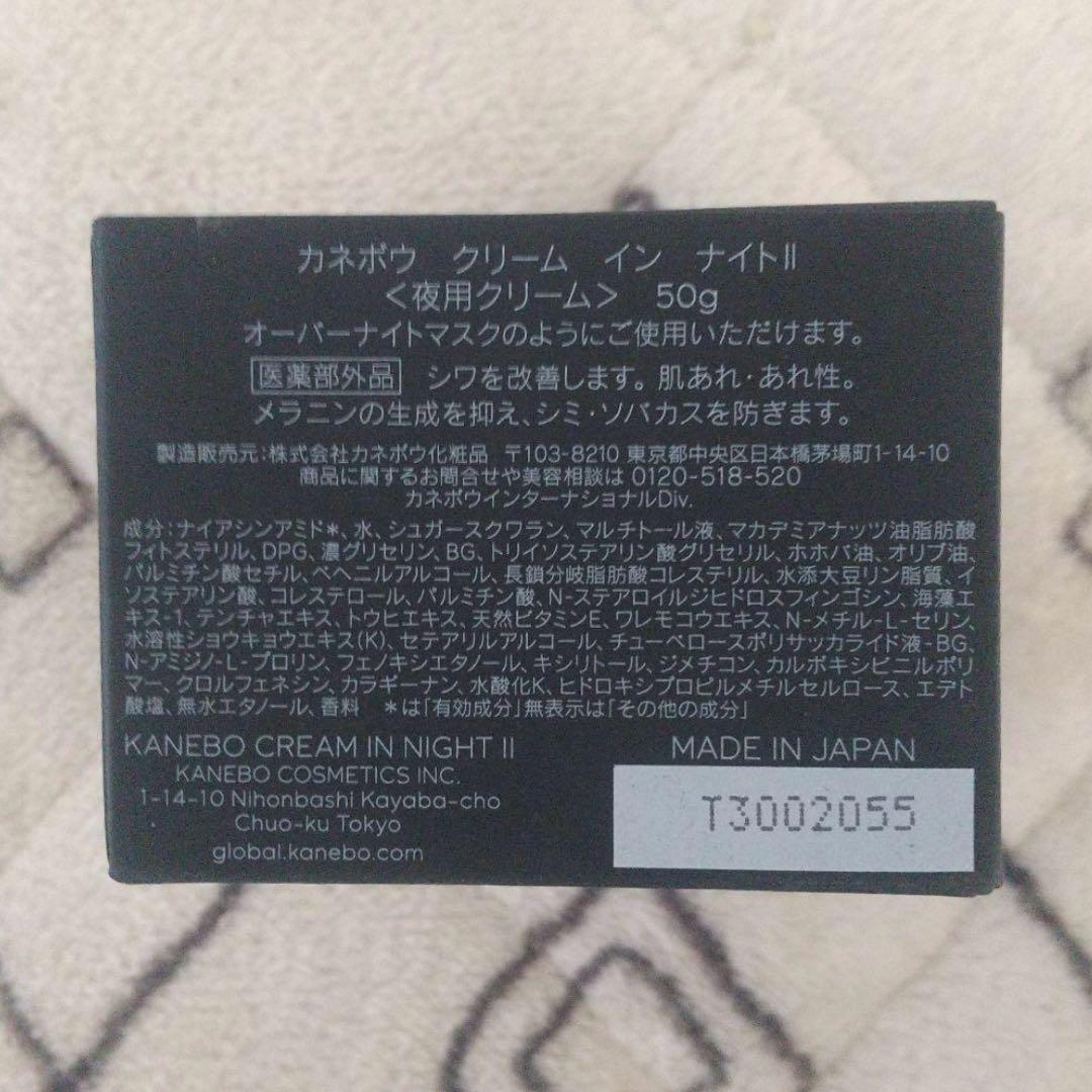 KANEBO クリーム　イン　ナイト　Ⅱ 50g