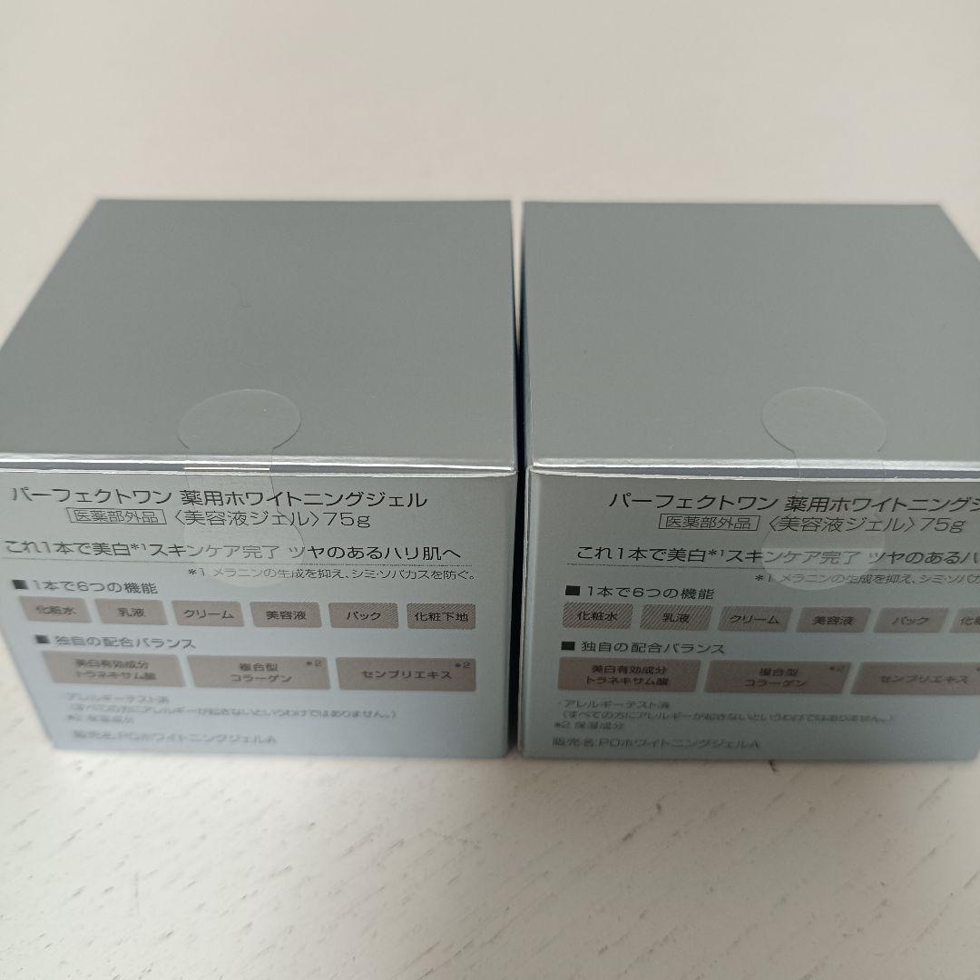 【2個セット】パーフェクトワン 薬用ホワイトニングジェル 美容液ジェル 75g