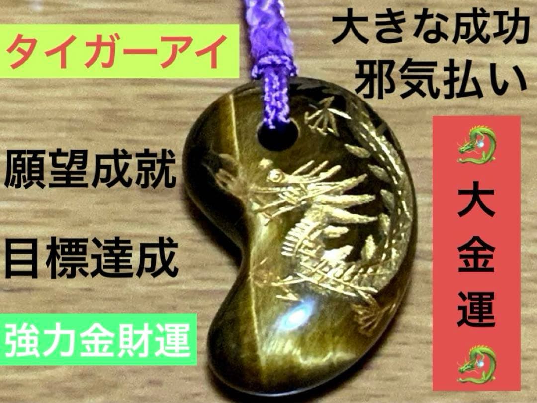 『お金がたまる石』金運・財力・魔除けのお守り●タイガーアイ&金龍勾玉●ストラップ