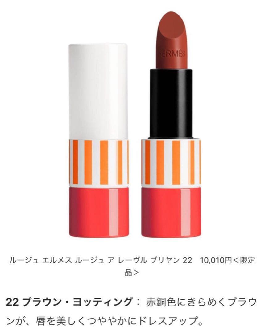 新品未使用HERMES リップ　ルージュ　限定品22番