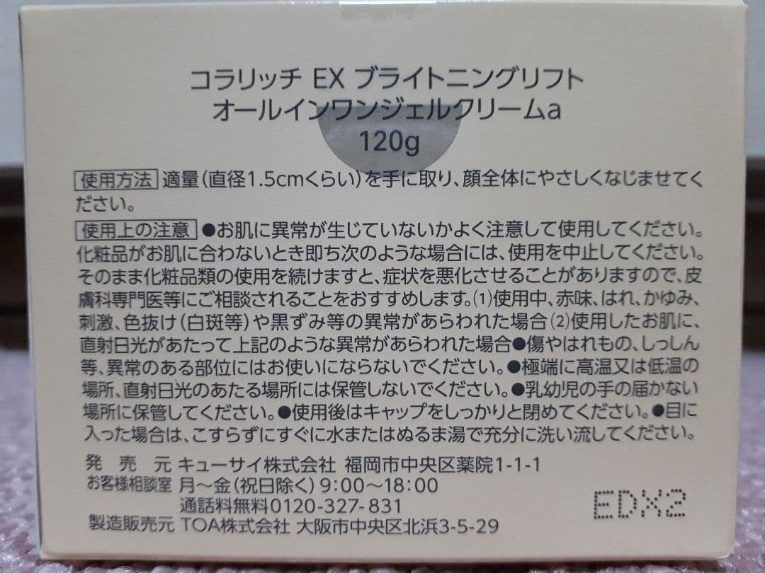 コラリッチのジェルクリーム