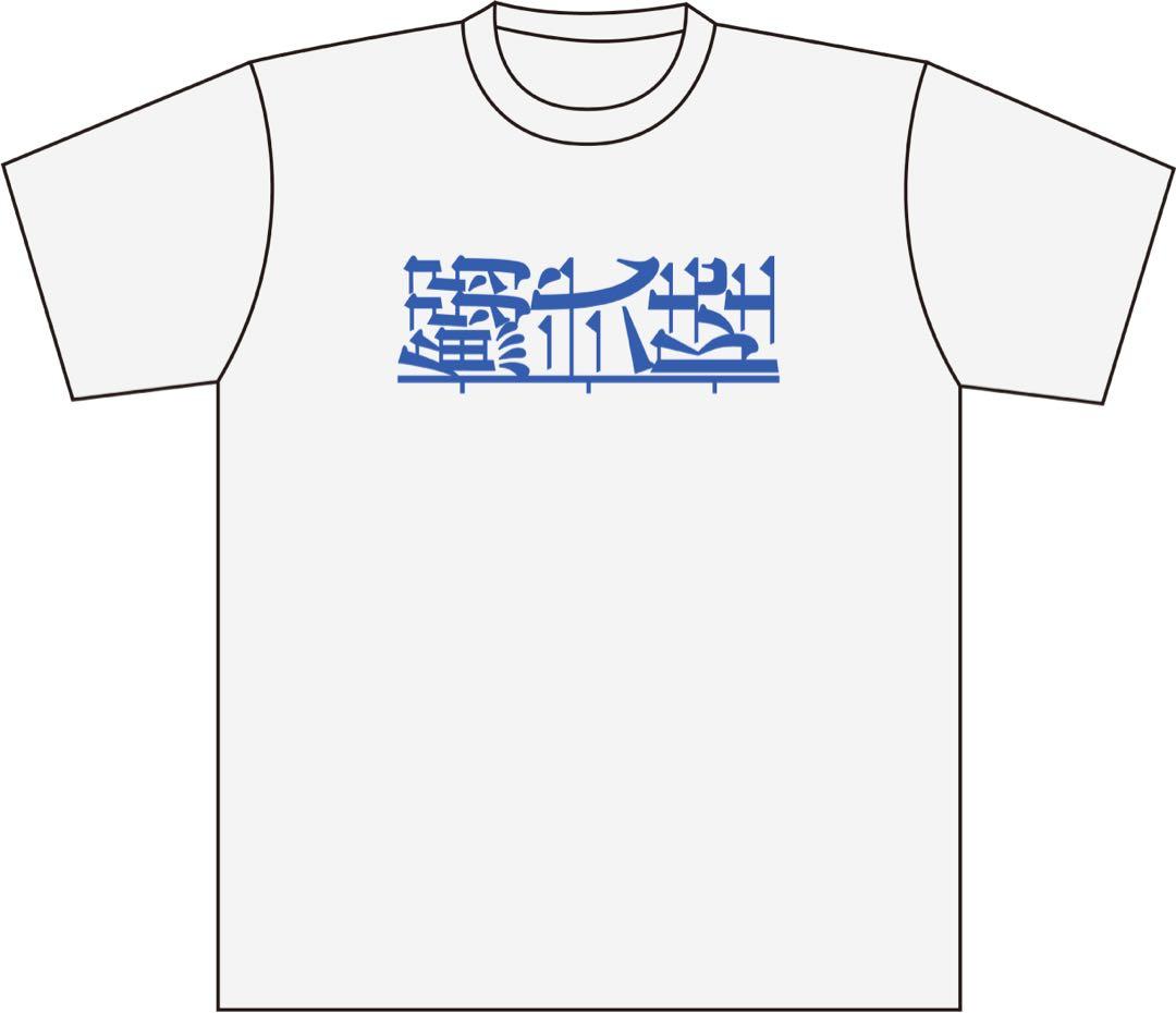 ひゃくえむ。 鰯弐陸Tシャツ　【新品未開封】