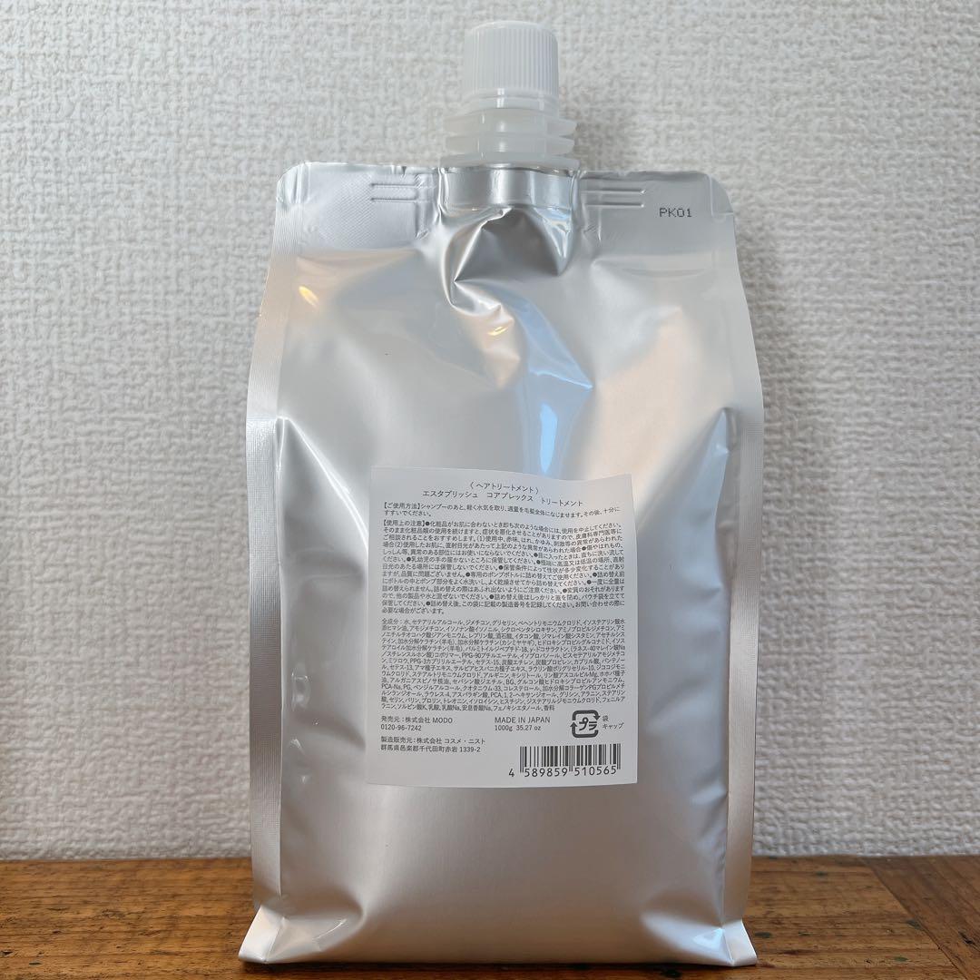 エスタブリッシュ　コアプレックストリートメント　新品　リフィル　サロン専売品