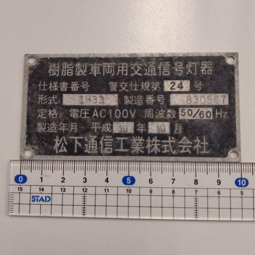レア？　信号灯器プレート　松下通信工業㈱②