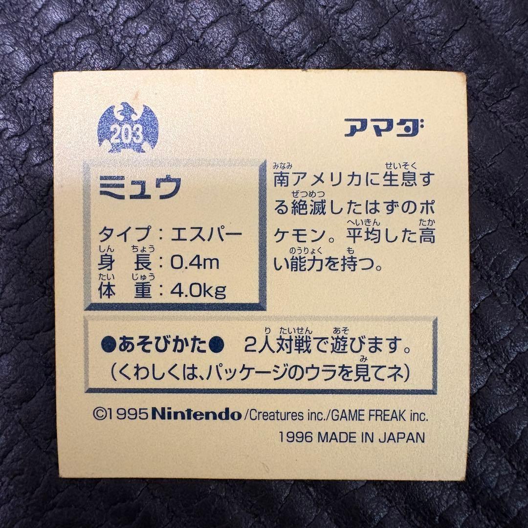アマダ　ポケモン最強シール烈伝　ミュウ　ゴールド