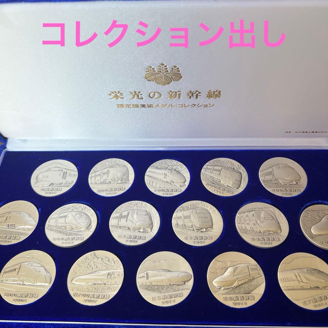 栄光の新幹線 記念メダル 純銀 0系新幹線 世界限定500枚