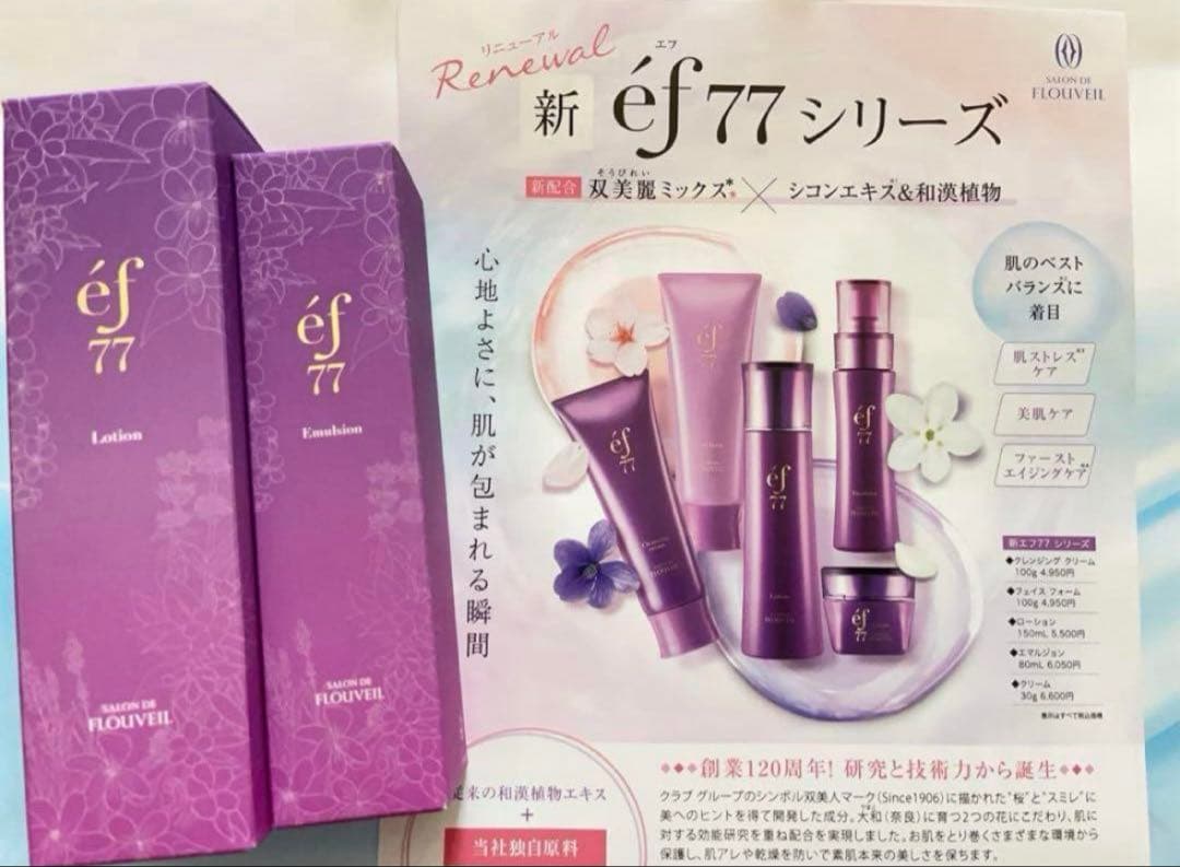 ３点セット　ef77 ローション　エマルジョン　保湿クリーム　フルベール化粧品