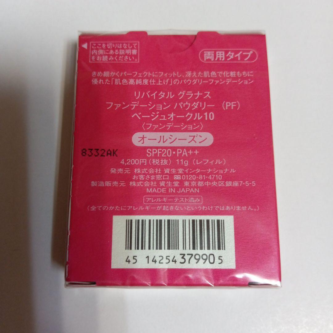 リバイタルグラナス ファンデーション パウダリー(PF) ベージュオークル10