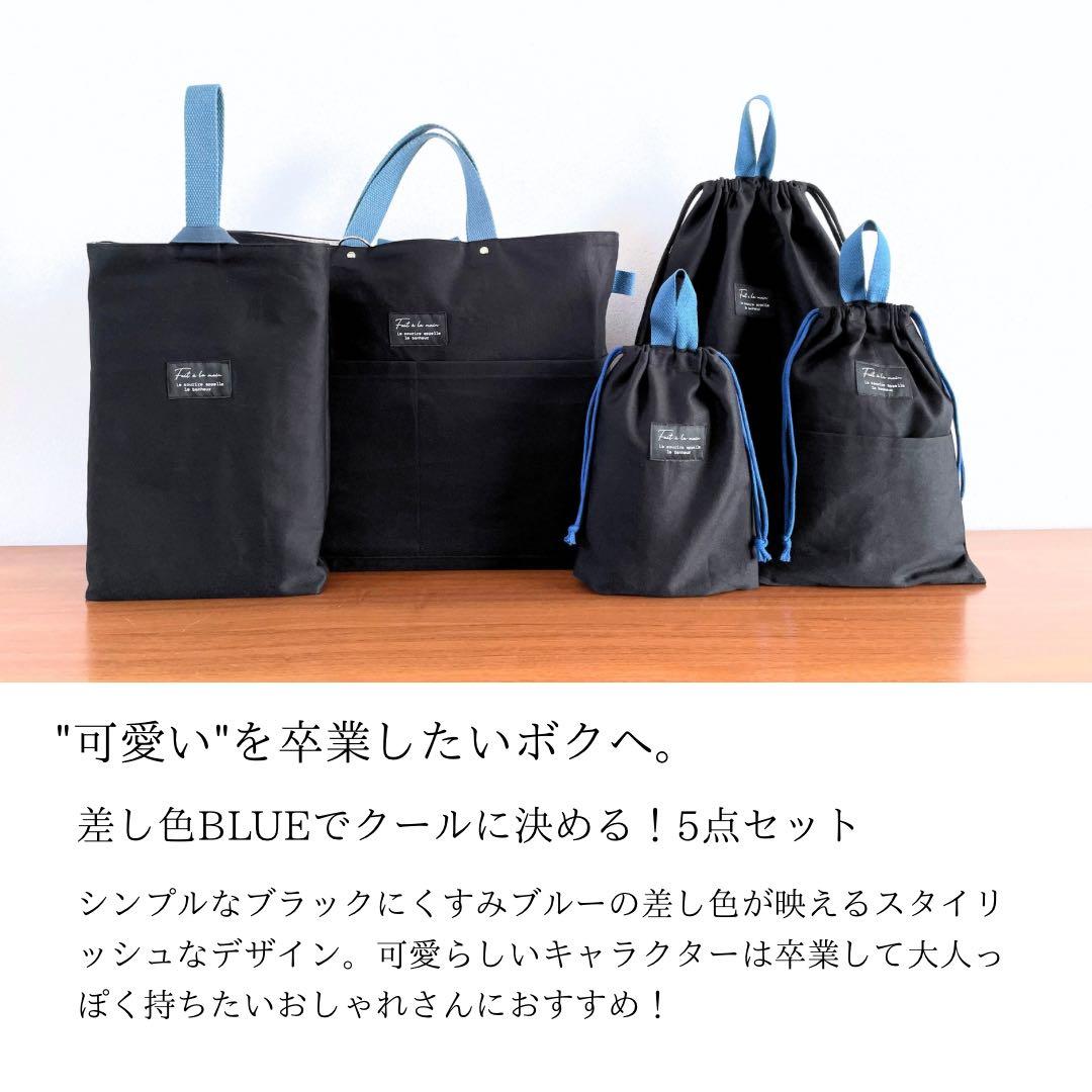 ５点セット　ブラック×ブルー　入園　入学セット　入学準備　男の子　無地