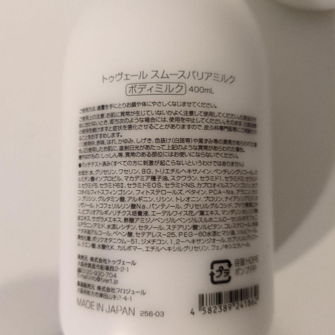 Tout Vert スムースボディミルク & RTボディミルク4本セット
