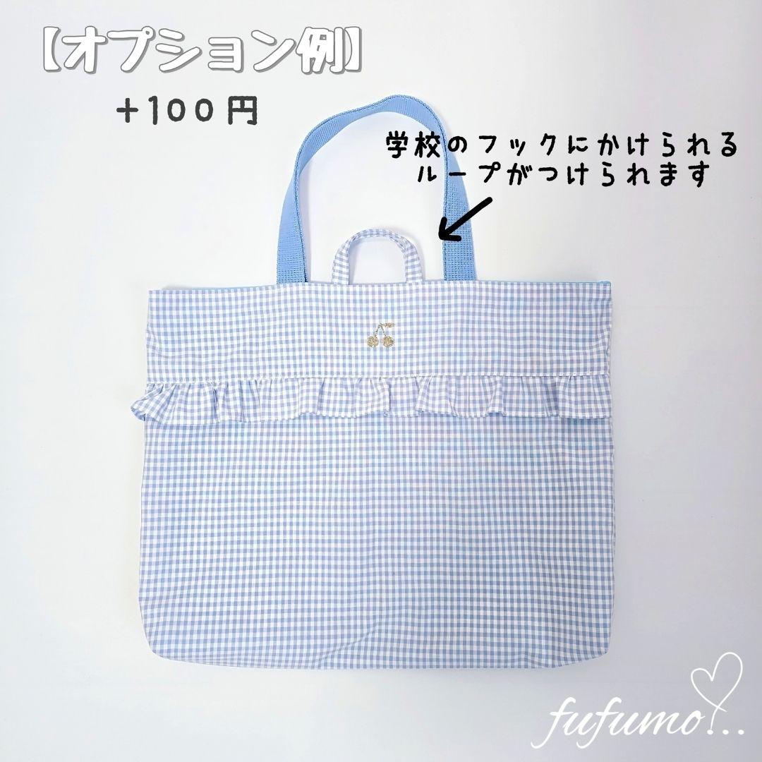 手提げ・レッスンバッグ・入園グッズ cocconco