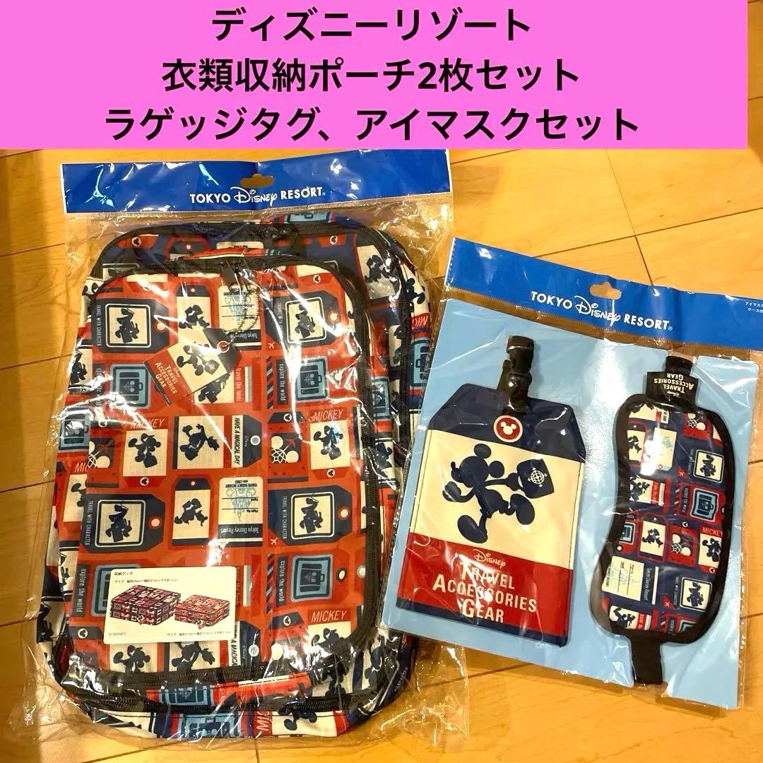 【新品】ディズニー 衣類収納 トラベルポーチラゲッジタグ 2枚 アイマスクセット