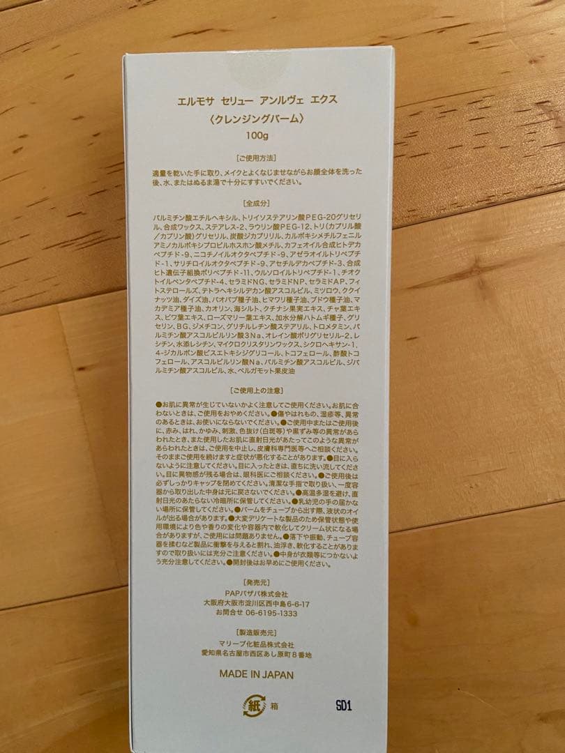 エルモサ　クレンジングバーム