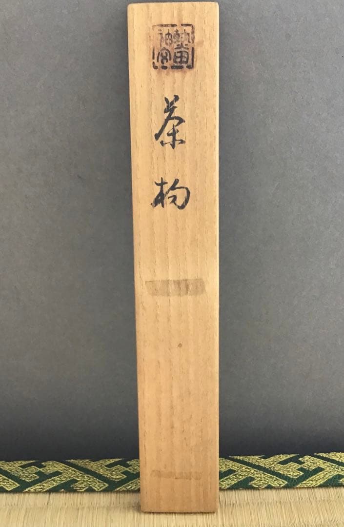茶道具　茶杓　銘　神垣　熱田神宮宮司書付　三十本之内　共筒　共箱　S55CS