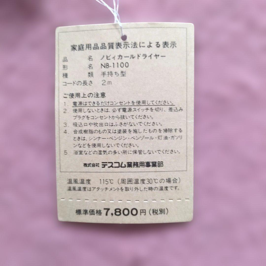 未使用　平成レトロ　NobbyカールドライヤーNB-1100