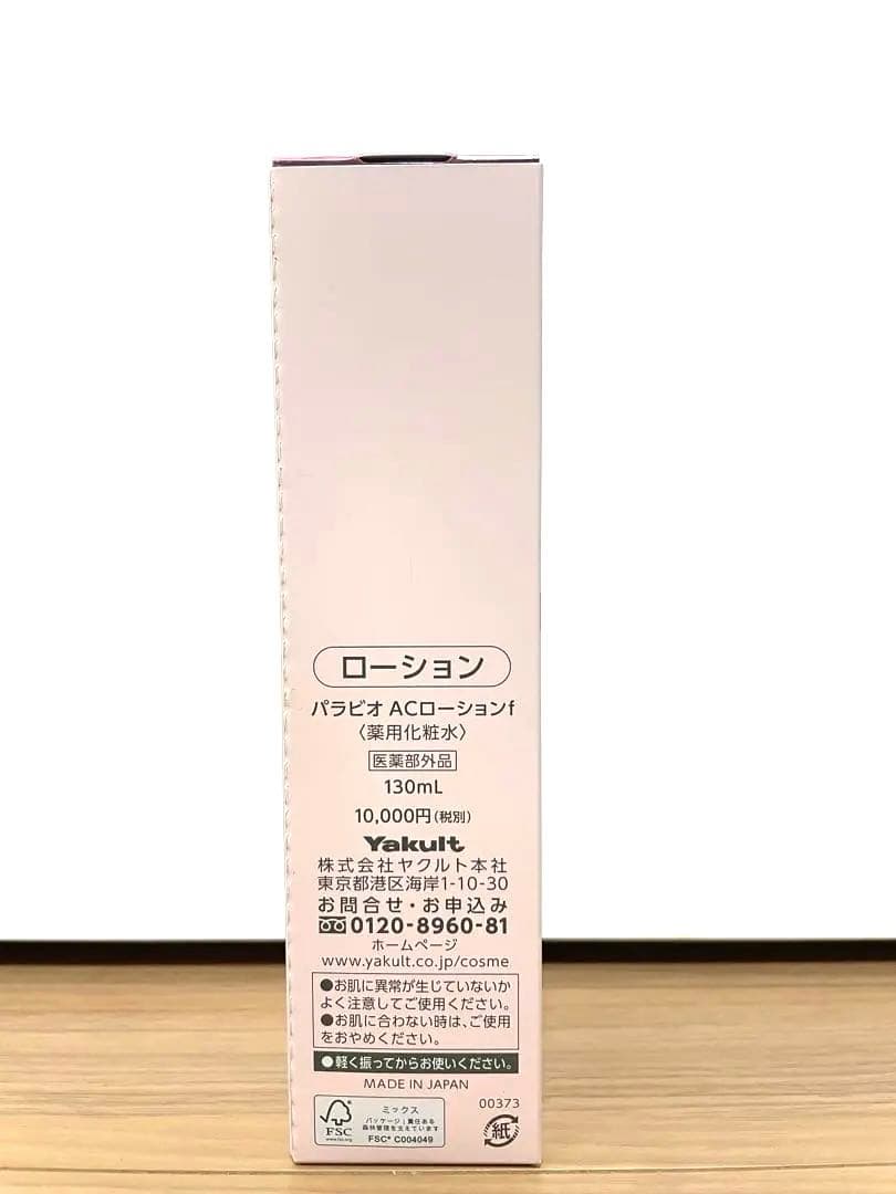 パラビオ AC ローション PARABIO AC LOTION サンプル付き