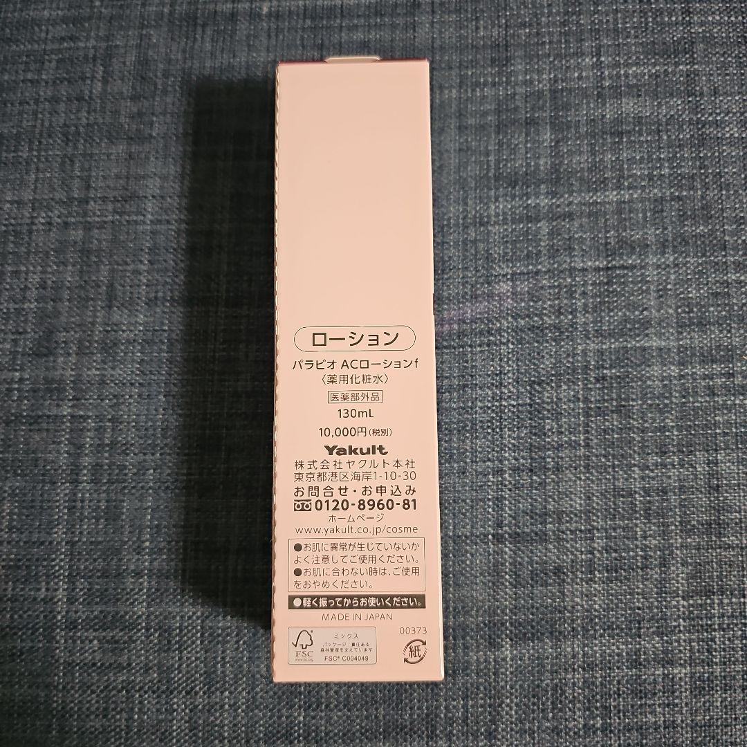 新品☆PARABIO ACローション 130ml ヤクルトビューティー パラビオ