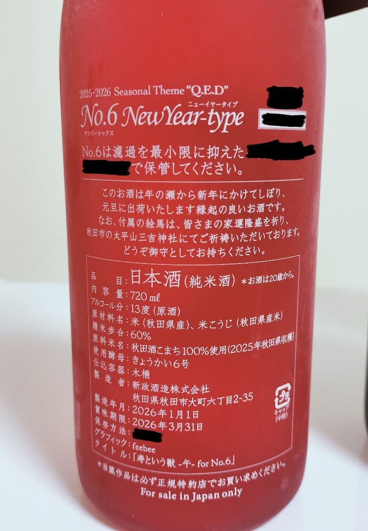 新政No.6 Xmas-type & New Year-type 日本酒セット
