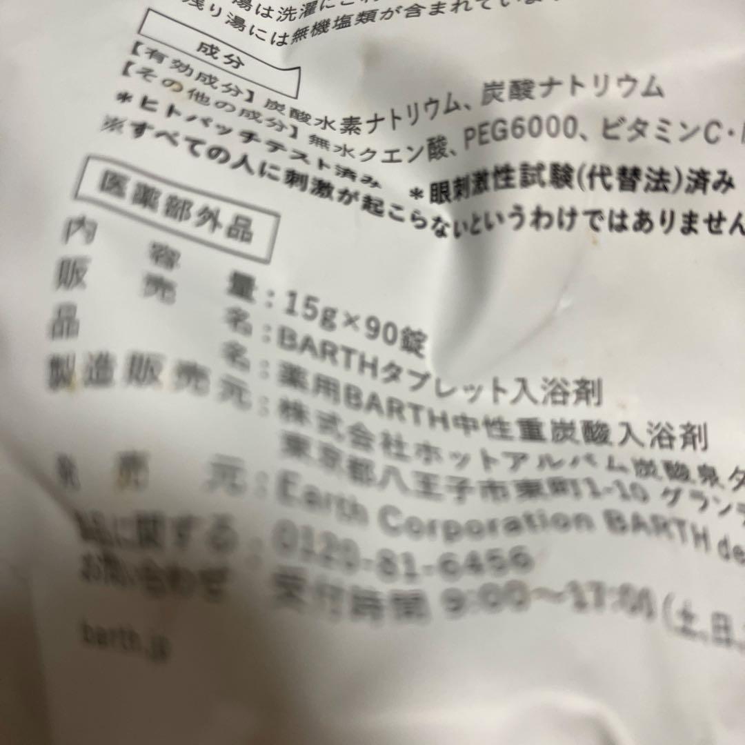 BARTH 入浴剤　タブレット　９０個入り×２袋