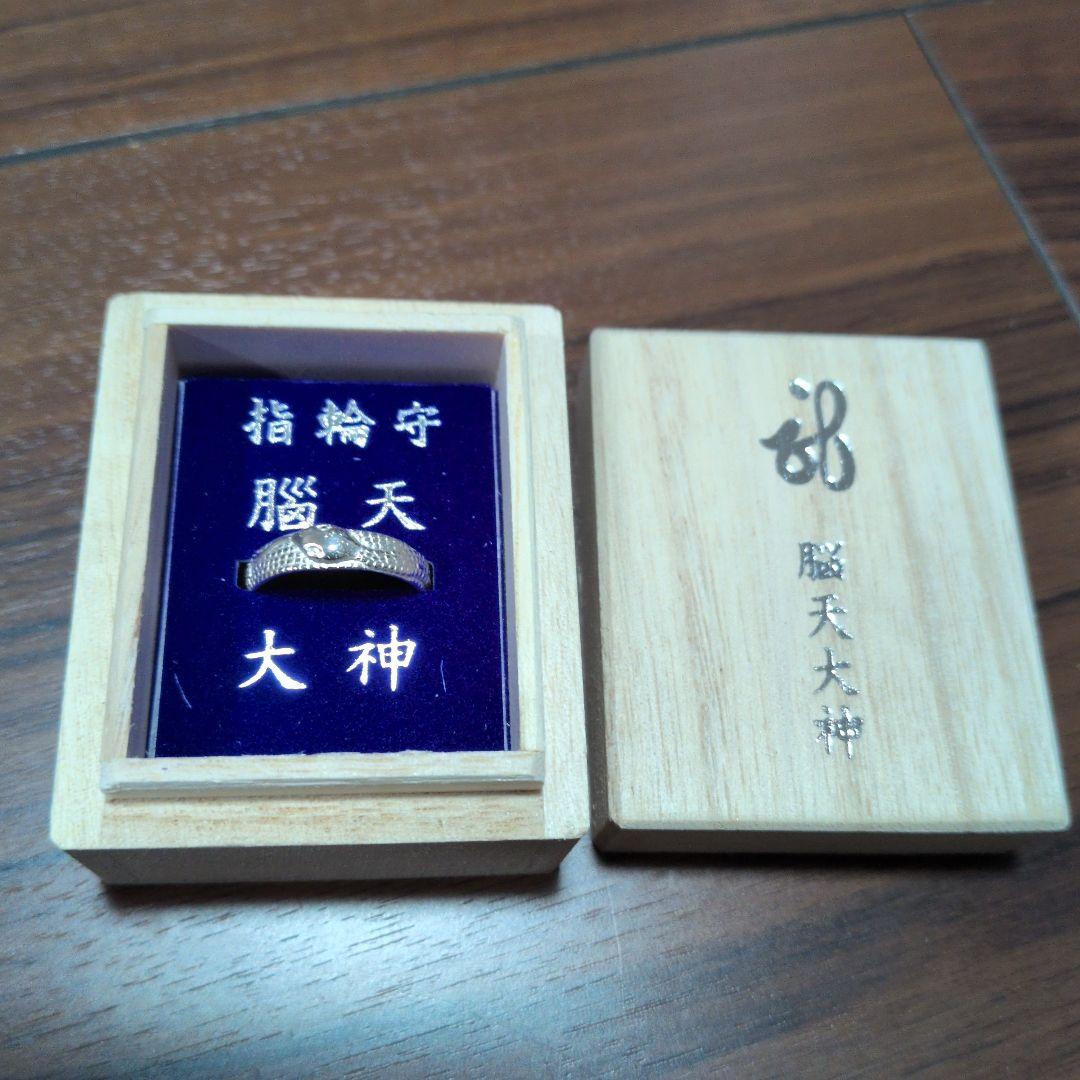 脳天大神　指輪守り　新品　未使用