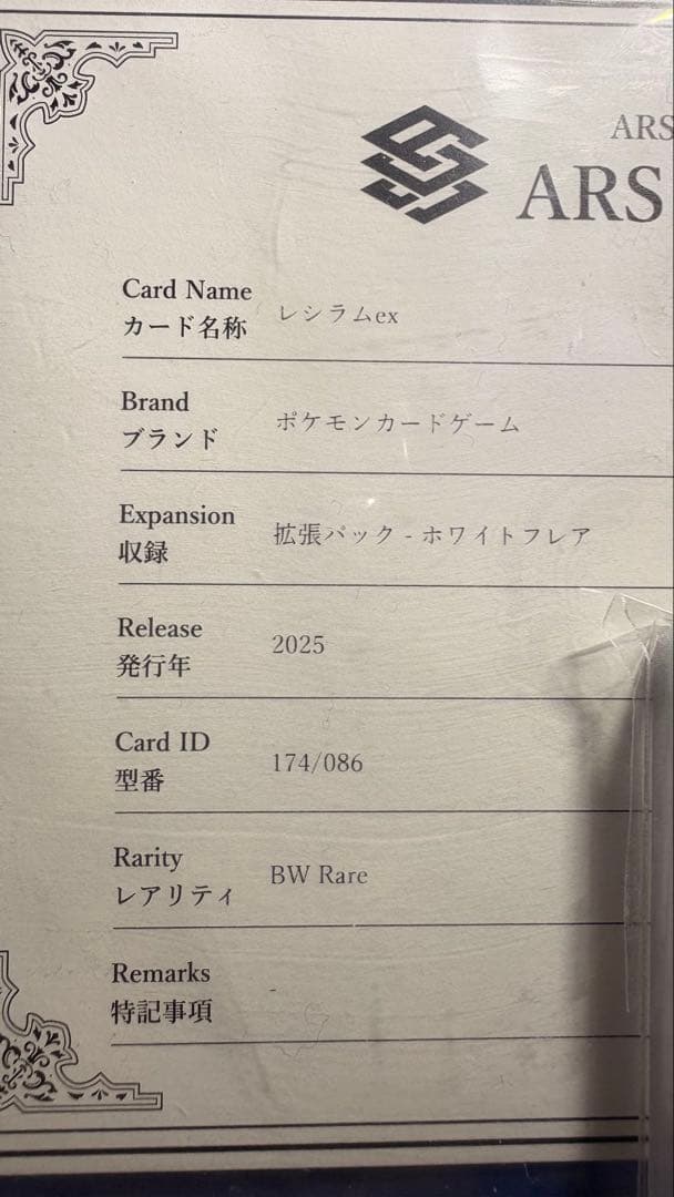 ars10＋ レシラム bwr 極美品