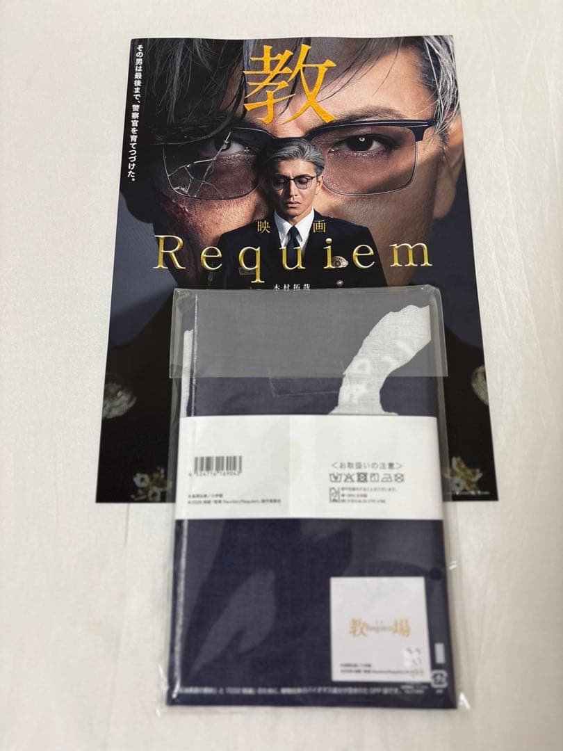 新品未開封 映画 教場 Requiem 手ぬぐい 劇場グッズ 木村拓哉