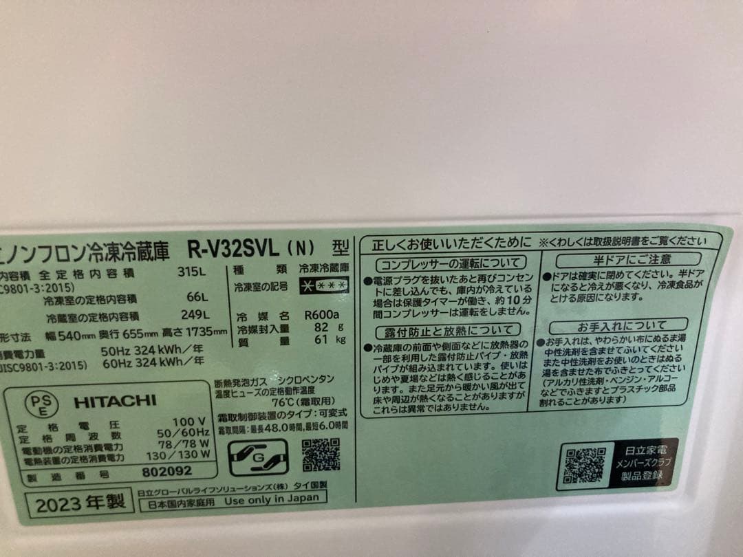 【送料込み】日立 冷蔵庫 R-V32SVL(N) 315L 2023年製