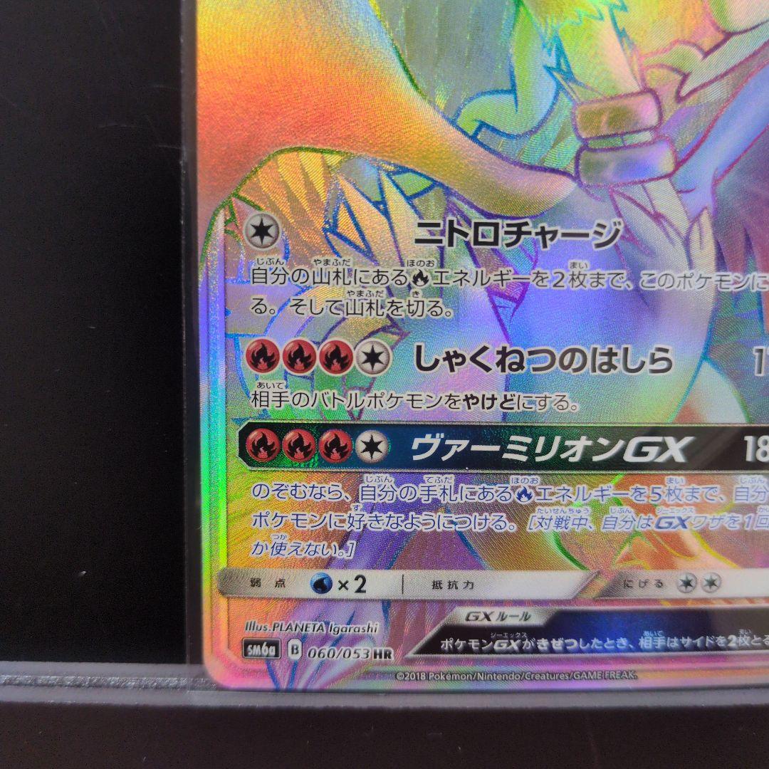 レシラムGX HR 060/053