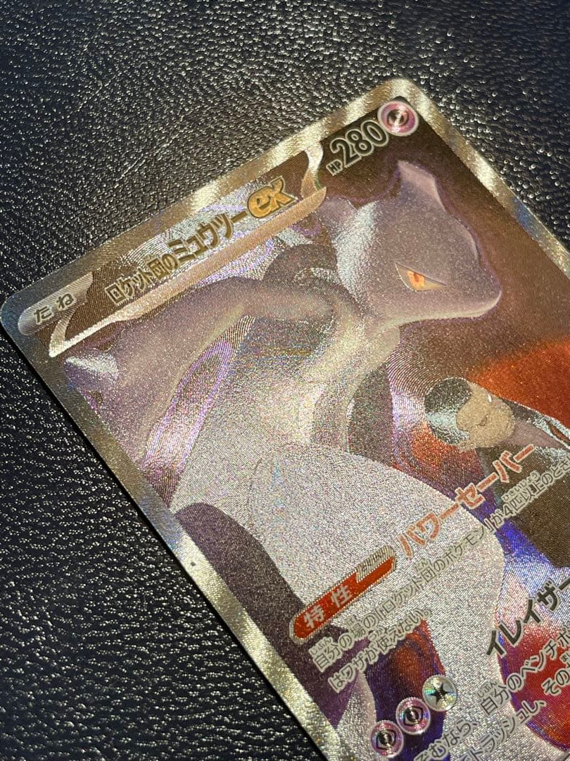 ポケモンカード　ロケット団のミュウツーex SAR センタリング◯