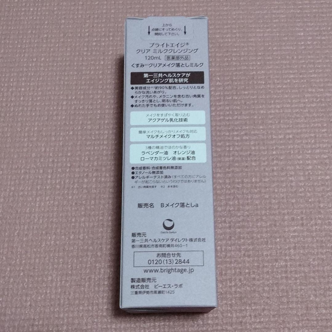 ブライトエイジ　洗顔料　メイク落としミルク　メイク落としジェル　３点セット