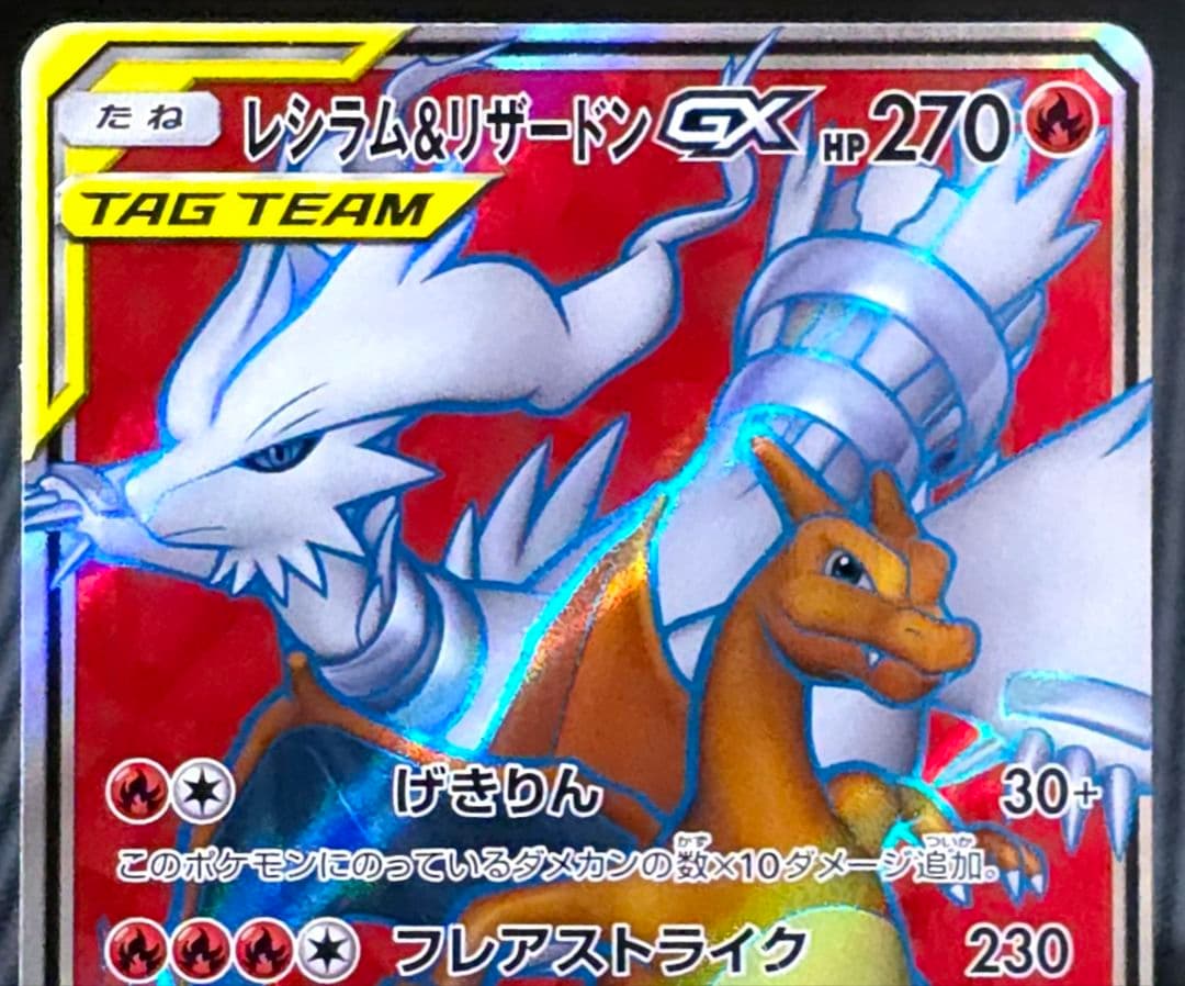 ポケモンカード　レシラム＆リザードンGX　SR 1枚