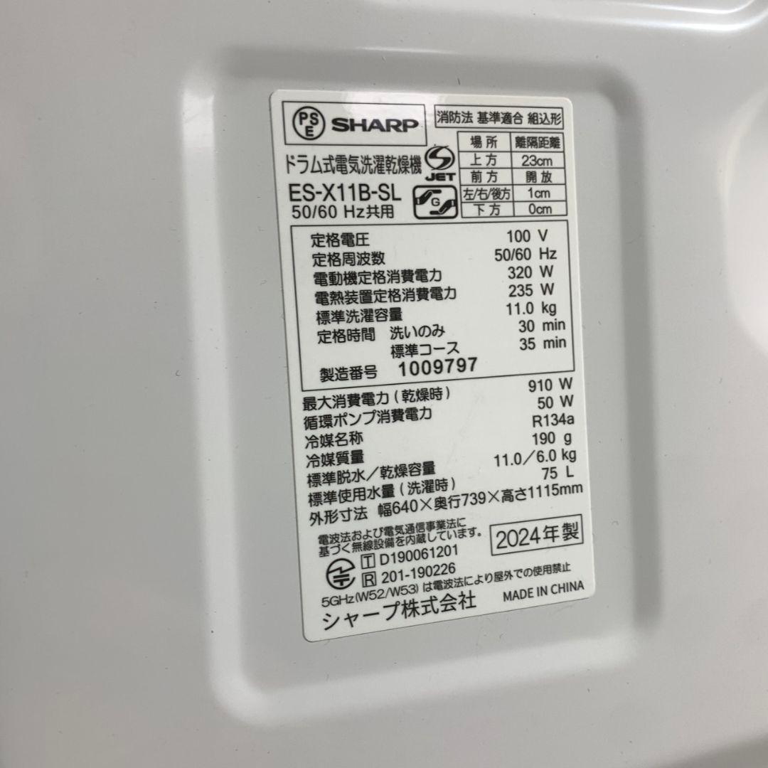 K448 SHARP ES-X11B-SLドラム式洗濯機　2024年製