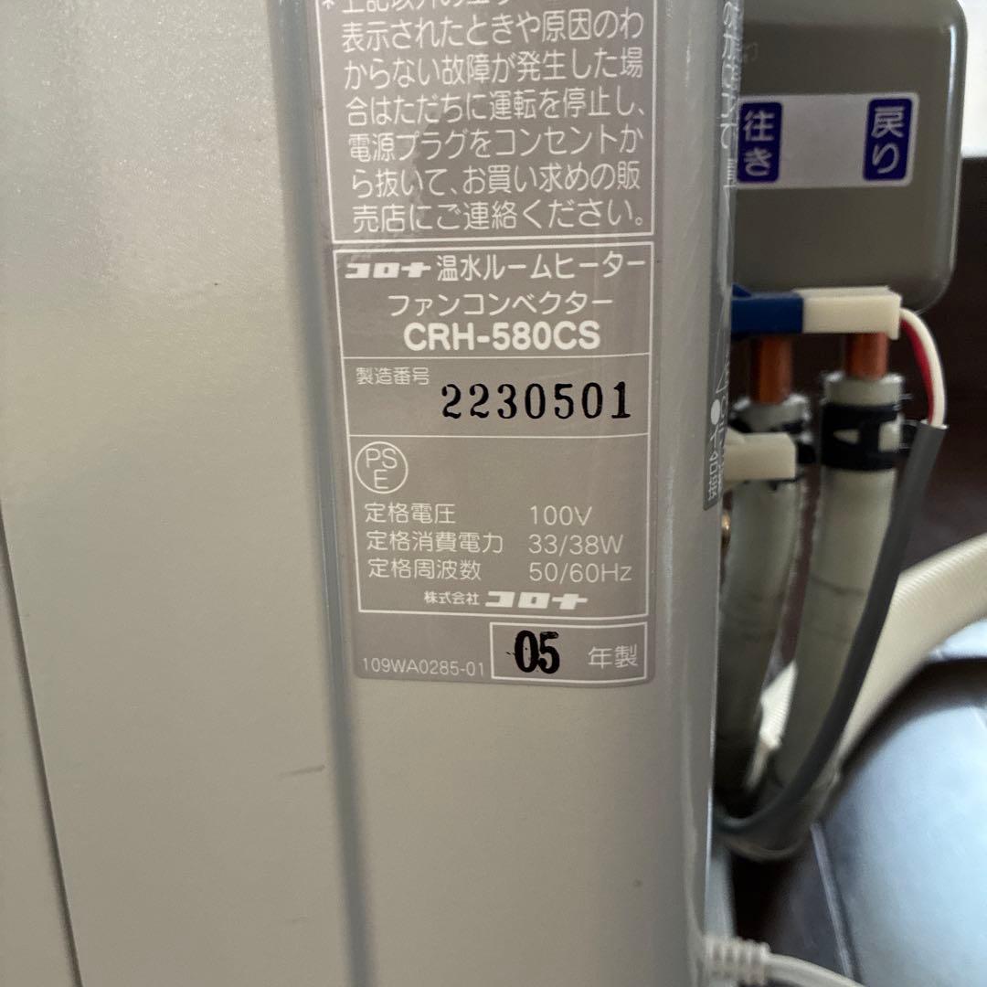 コロナ　温水ルームヒーター リモコン付きCRH-580CS CORONA