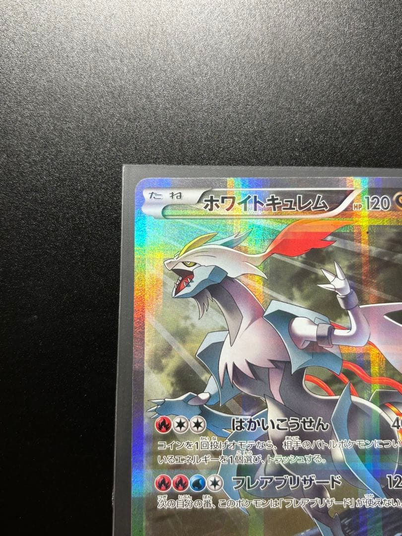 ホワイトキュレム R CP2 伝説キラコレクション 021/027
