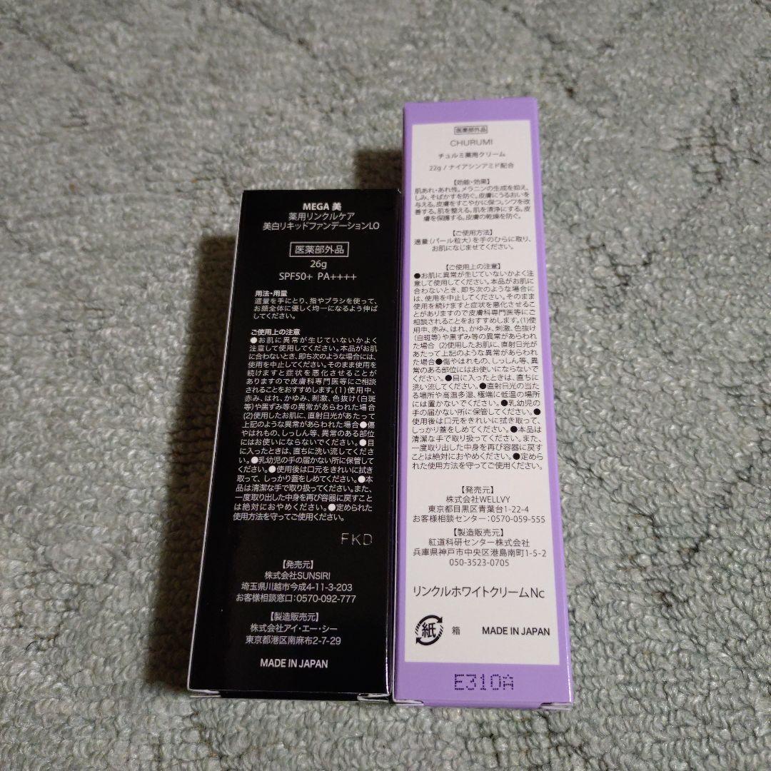 チュルミ薬用クリーム＆MEGA美 美白リキッドブァンデーションLO
