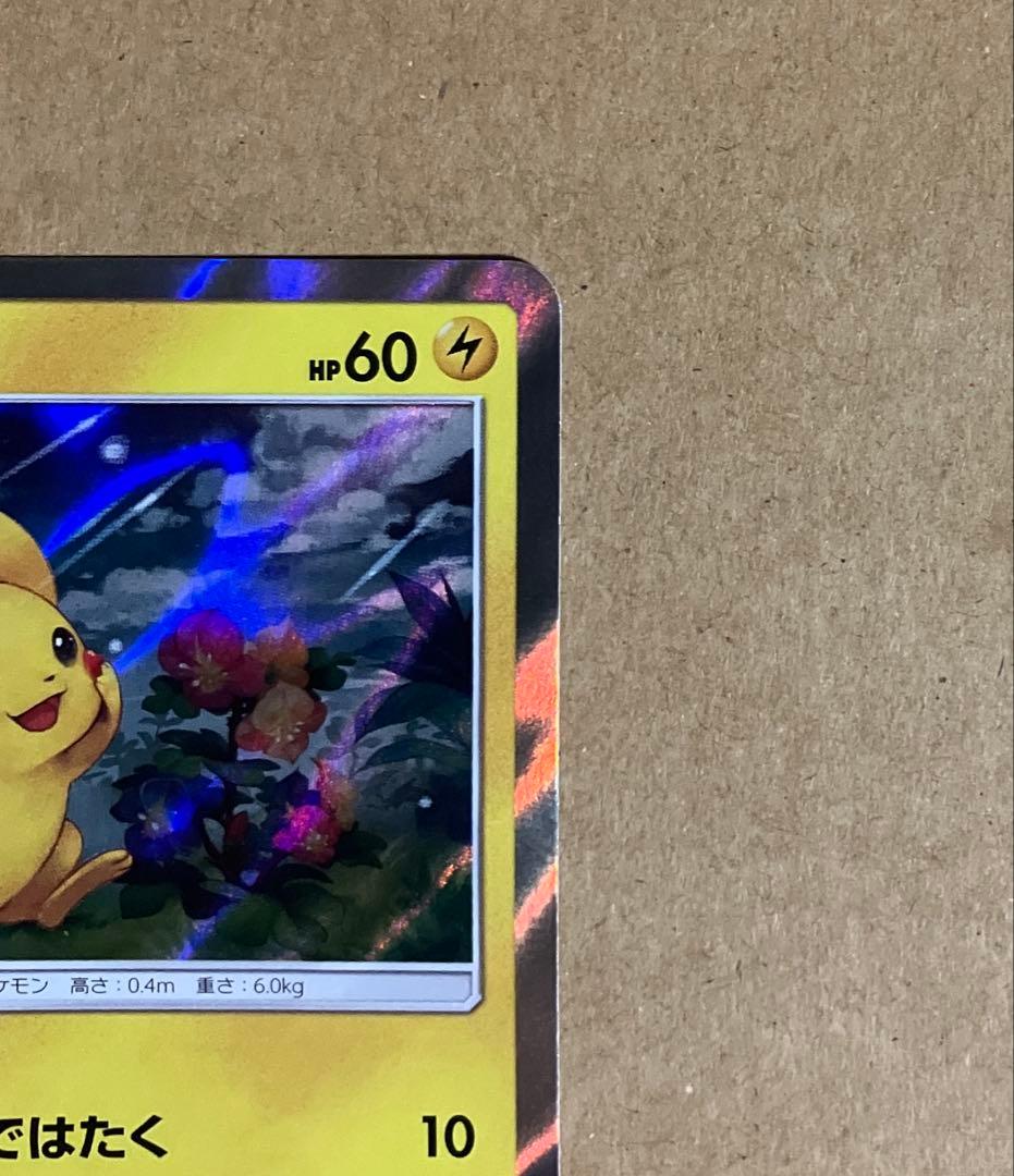 ポケモンカード　ピカチュウ　プロモ　044/SM-P