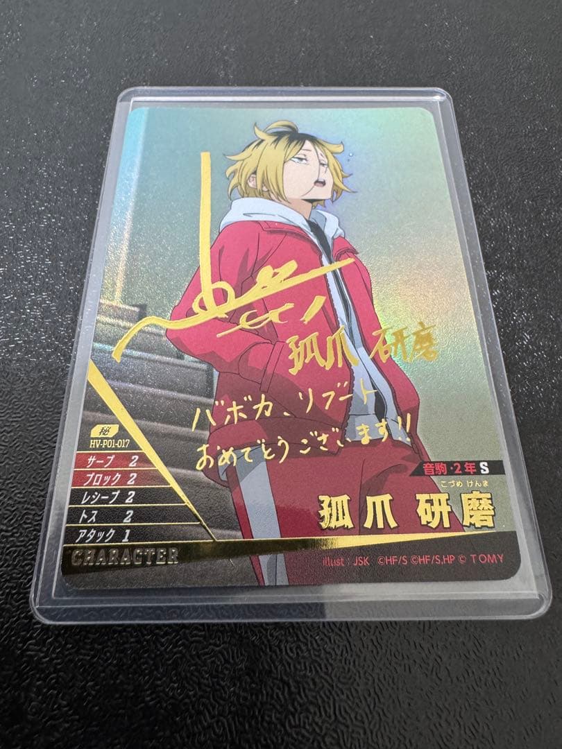 ハイキュー!! バボカ!! BREAK 孤爪研磨 サイン 秘