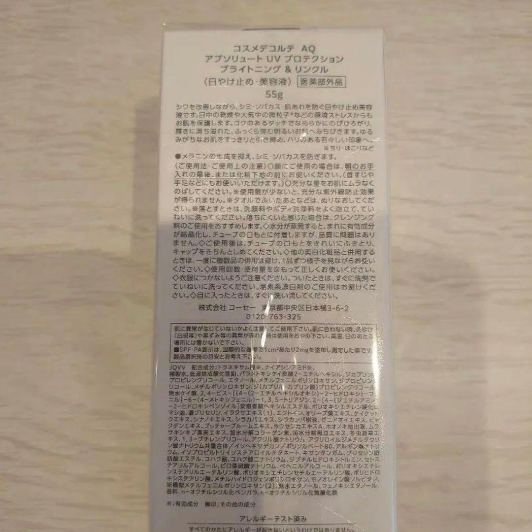コスメデコルテAQアブソリュートUVプロテクションブライトニング&リンクル