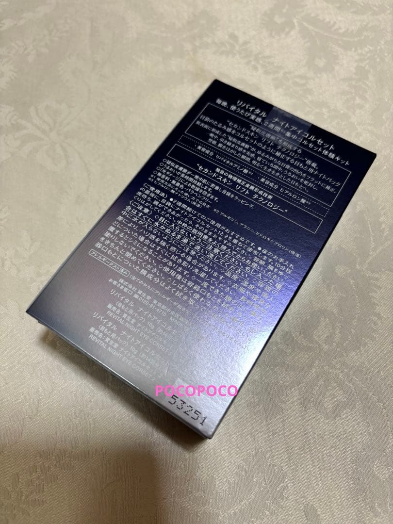 リバイタル　ナイトアイコルセット　新品未開封　資生堂