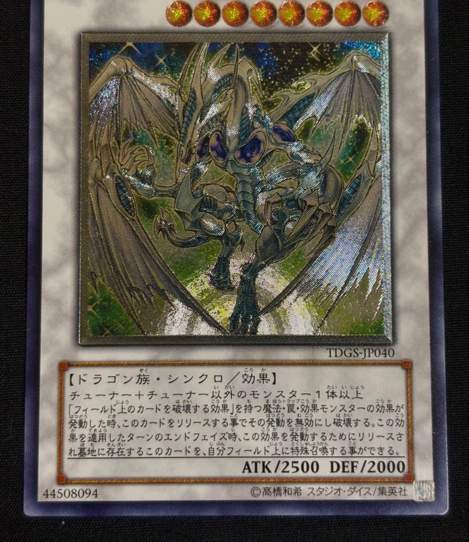 遊戯王　スターダスト・ドラゴン　レリーフTDGS-P040