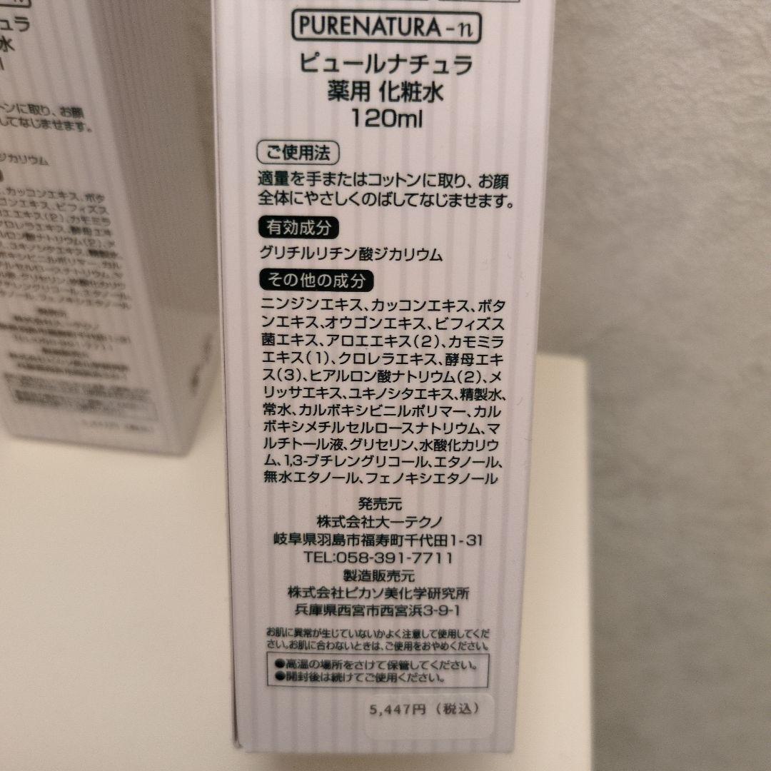 医薬部外品・薬用ピュールナチュラ-n化粧水120ml・3本セット