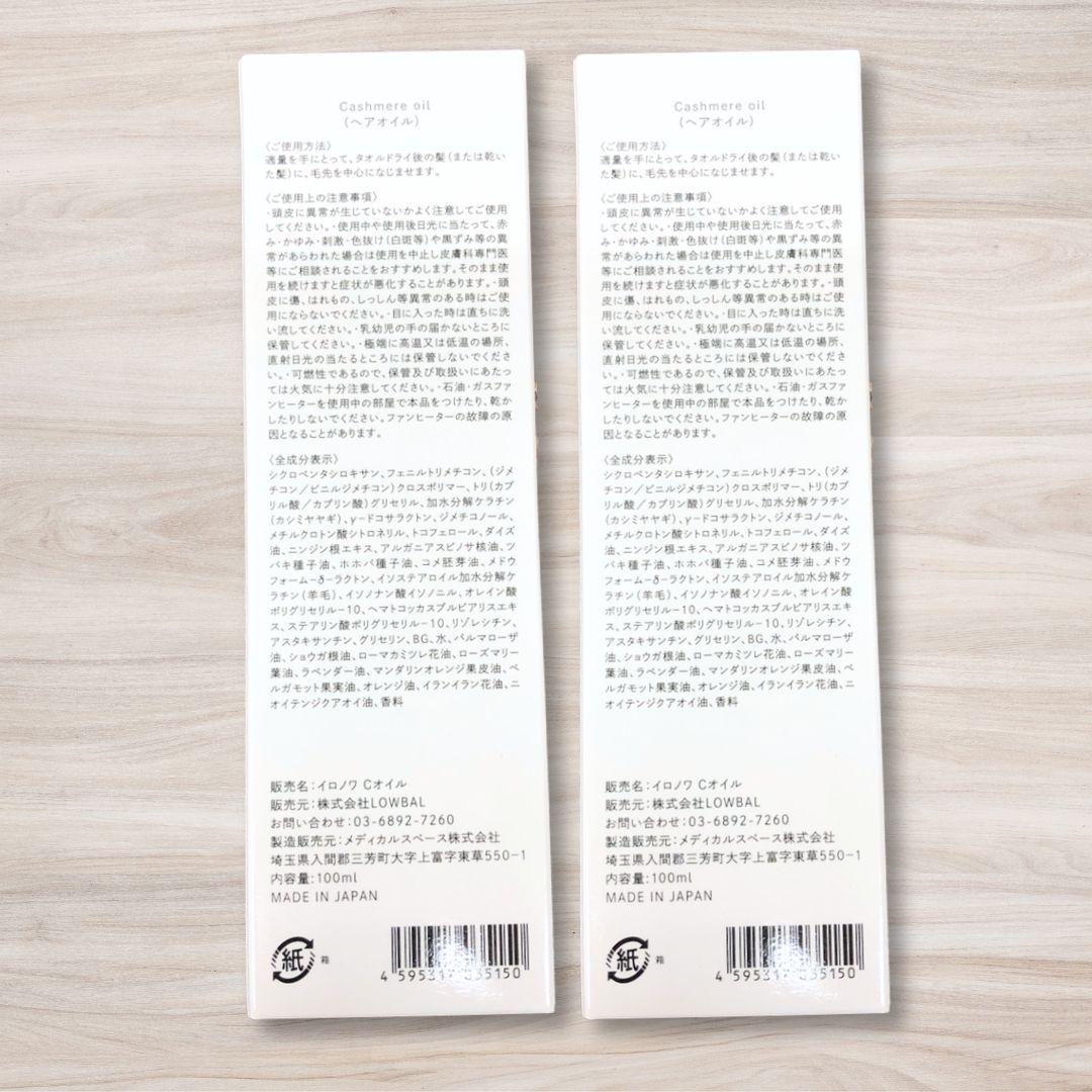 ローバル イロノア カシミア オイル 100ml IRONOWA 2個