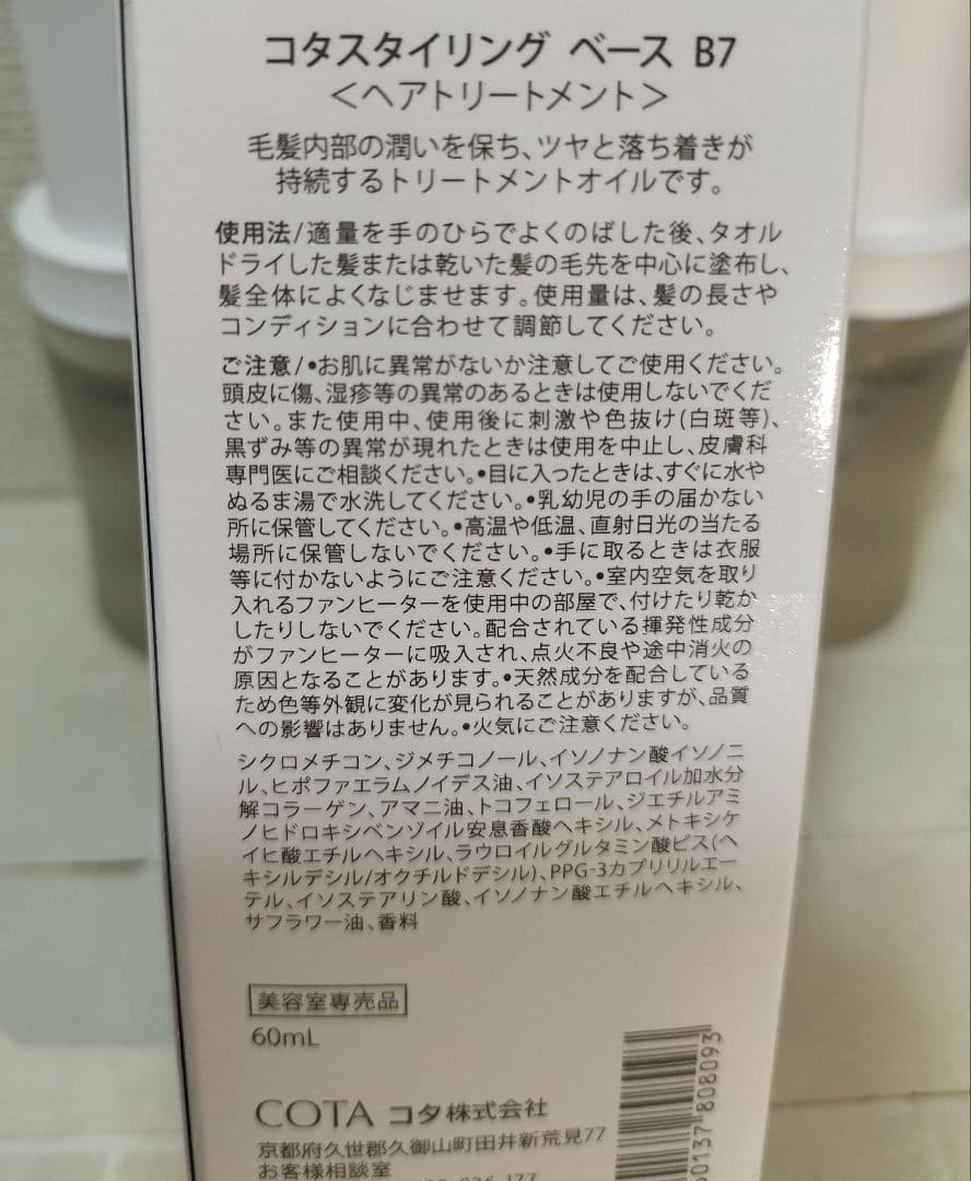 コタ　スタイリング　ベース　B7　60ml