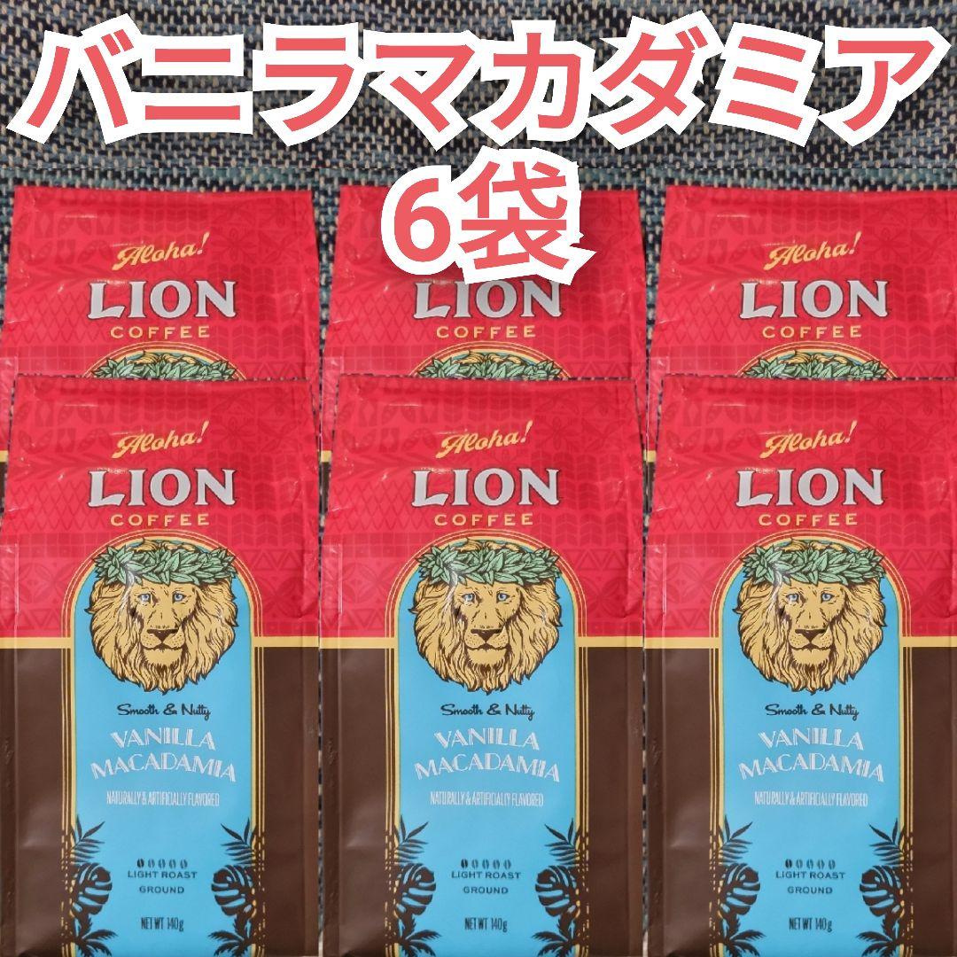 【限定】ライオンコーヒー 6袋 バニラマカダミア フレーバーコーヒー 6個