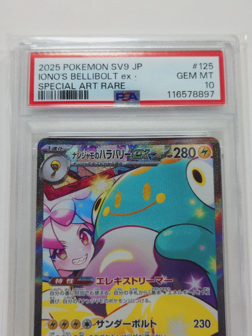 【値下げ】 【PSA10】 ナンジャモのハラバリーex SAR